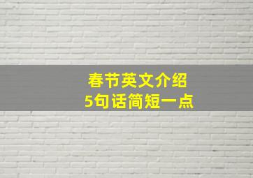 春节英文介绍5句话简短一点