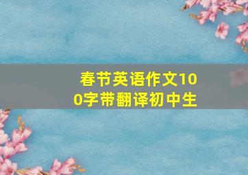 春节英语作文100字带翻译初中生