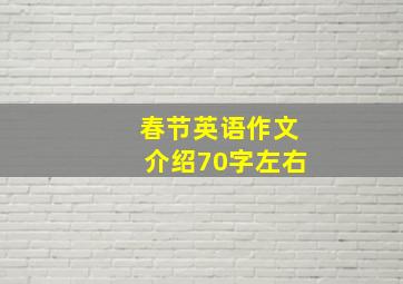 春节英语作文介绍70字左右