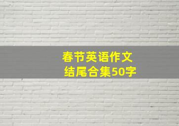 春节英语作文结尾合集50字