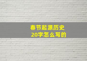 春节起源历史20字怎么写的