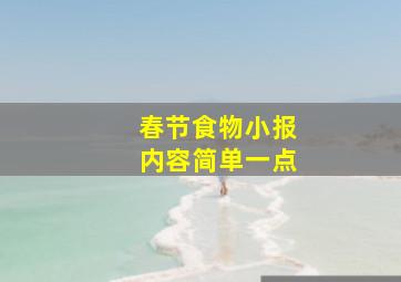 春节食物小报内容简单一点