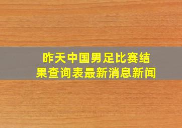 昨天中国男足比赛结果查询表最新消息新闻