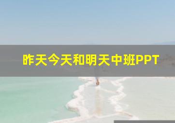 昨天今天和明天中班PPT