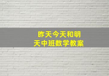 昨天今天和明天中班数学教案