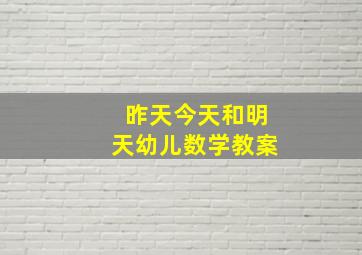 昨天今天和明天幼儿数学教案