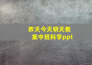 昨天今天明天教案中班科学ppt