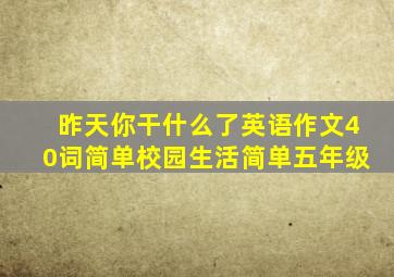 昨天你干什么了英语作文40词简单校园生活简单五年级