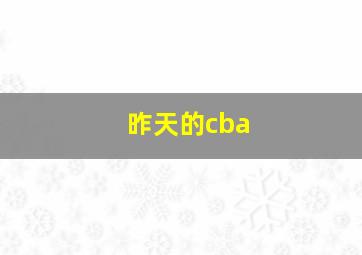 昨天的cba