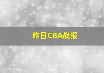 昨日CBA战报