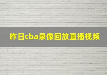 昨日cba录像回放直播视频