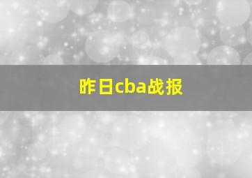 昨日cba战报