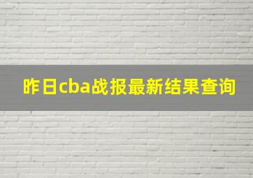 昨日cba战报最新结果查询