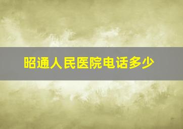 昭通人民医院电话多少