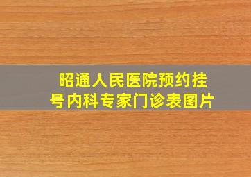 昭通人民医院预约挂号内科专家门诊表图片