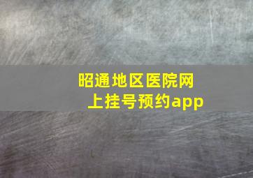 昭通地区医院网上挂号预约app