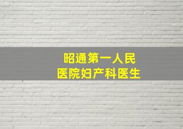 昭通第一人民医院妇产科医生