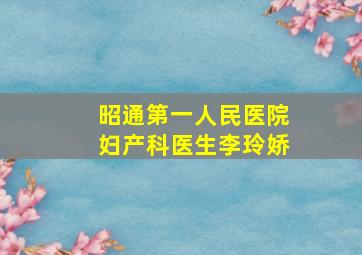 昭通第一人民医院妇产科医生李玲娇