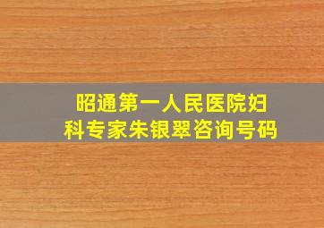 昭通第一人民医院妇科专家朱银翠咨询号码