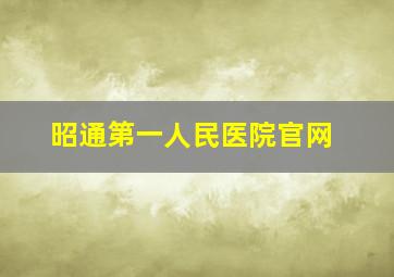 昭通第一人民医院官网