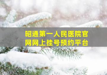 昭通第一人民医院官网网上挂号预约平台