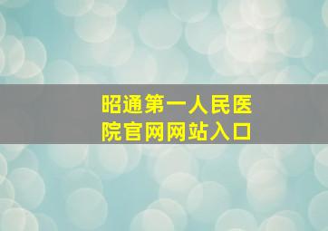 昭通第一人民医院官网网站入口