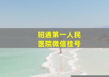 昭通第一人民医院微信挂号