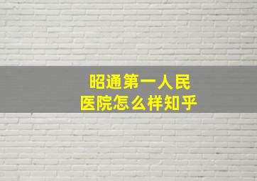 昭通第一人民医院怎么样知乎