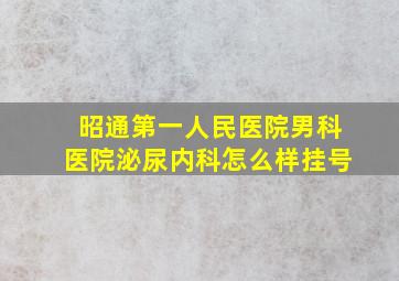 昭通第一人民医院男科医院泌尿内科怎么样挂号