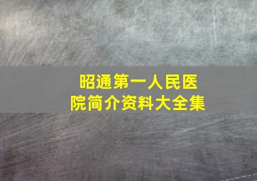 昭通第一人民医院简介资料大全集