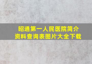 昭通第一人民医院简介资料查询表图片大全下载