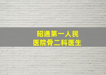 昭通第一人民医院骨二科医生