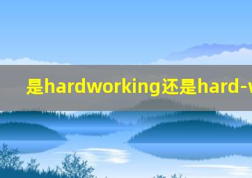 是hardworking还是hard-working