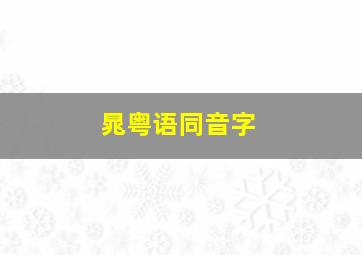 晁粤语同音字