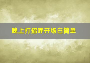 晚上打招呼开场白简单