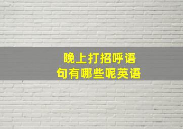 晚上打招呼语句有哪些呢英语