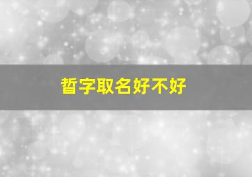 晢字取名好不好