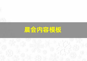 晨会内容模板