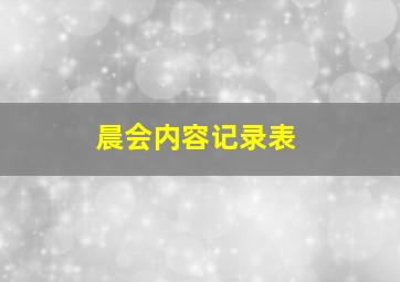 晨会内容记录表