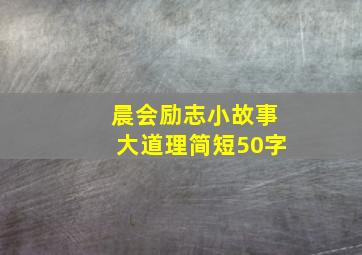 晨会励志小故事大道理简短50字