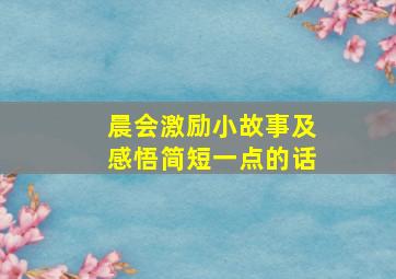 晨会激励小故事及感悟简短一点的话