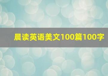 晨读英语美文100篇100字