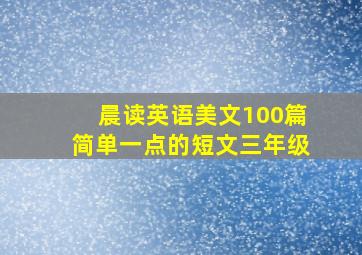 晨读英语美文100篇简单一点的短文三年级