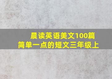 晨读英语美文100篇简单一点的短文三年级上