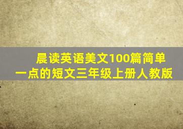 晨读英语美文100篇简单一点的短文三年级上册人教版