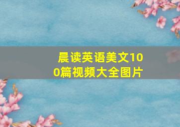 晨读英语美文100篇视频大全图片