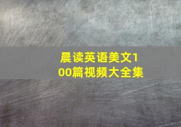 晨读英语美文100篇视频大全集