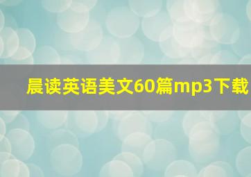 晨读英语美文60篇mp3下载