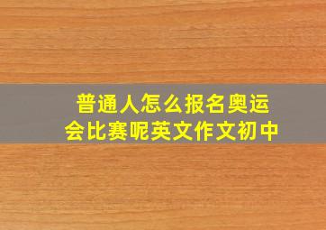 普通人怎么报名奥运会比赛呢英文作文初中