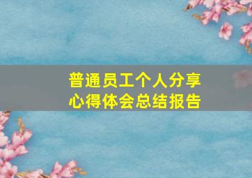 普通员工个人分享心得体会总结报告